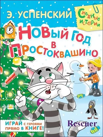 Эдуард Успенский - Эдуард Успенский - Новый год в Простоквашино (2014) PDF скачать торрент