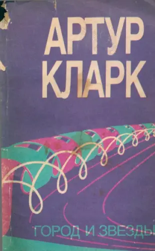 Артур Кларк - Артур Кларк - Город и звезды (1991) PDF скачать торрент