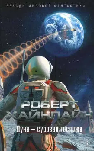 Роберт Хайнлайн - Роберт Хайнлайн - Луна - суровая госпожа (2017) DjVu, PDF скачать торрент