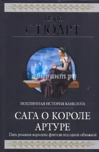 Мэри Стюарт - Мэри Стюарт - Сага о короле Артуре (2009) EPUB скачать торрент