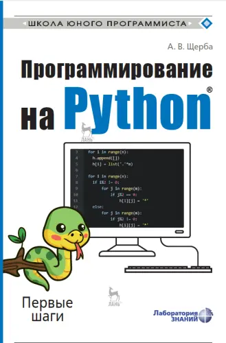 Щерба А.В. - Щерба А.В. - Программирование на Python (2022) PDF скачать торрент