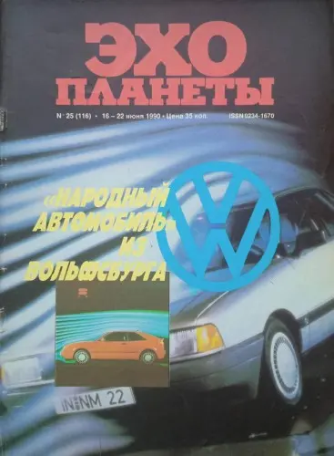 Эхо планеты (29 номеров) (1988-1991,1993-1994,2012,2014) PDF скачать торрент