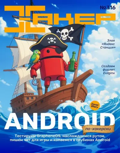 Хакер №7 [316] (Июль) (2025) PDF скачать торрент