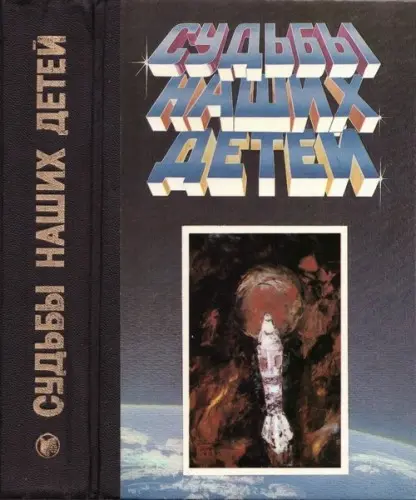 Судьбы наших детей (1986) DjVu скачать торрент