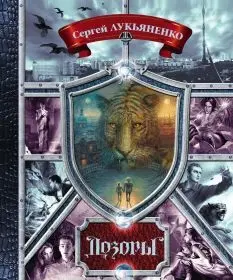Сергей Лукьяненко, Владимир Васильев - Сергей Лукьяненко, Владимир Васильев - Дозоры. От Ночного до Шестого (2015) FB2 скачать торрент