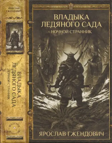 Ярослав Гжендович - Ярослав Гжендович - Владыка Ледяного Сада. Ночной странник (2018) DjVu скачать торрент