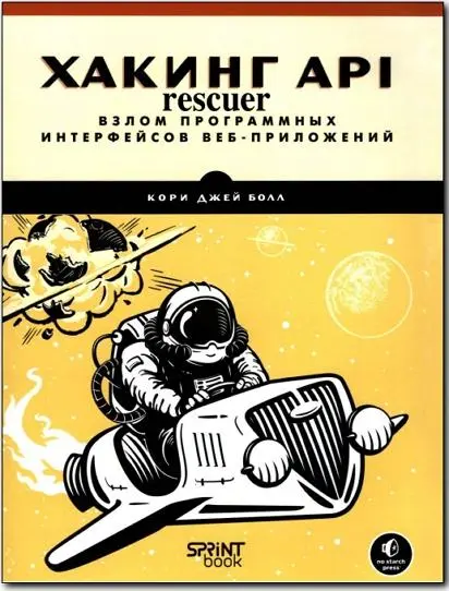 Кори Джей Болл - Кори Джей Болл - Хакинг API: взлом программных интерфейсов веб-приложений (2025) PDF скачать торрент
