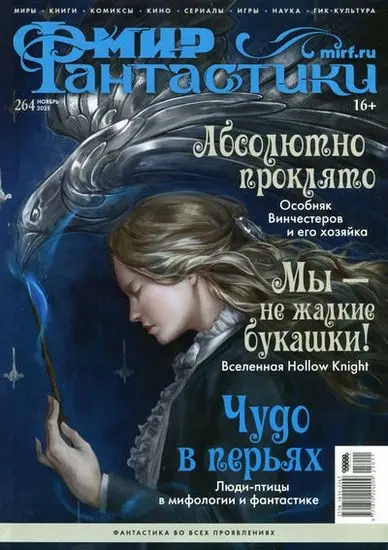 Мир фантастики №11 [264] (Ноябрь) (2025) PDF скачать торрент