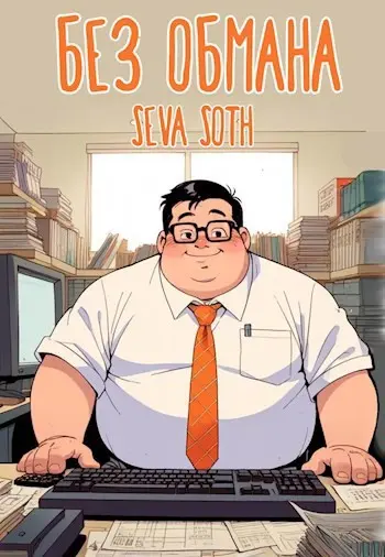 Сева Сотх - Сева Сотх - Цикл «Без обмана» [9 книг] (2024-2025) FB2 скачать торрент