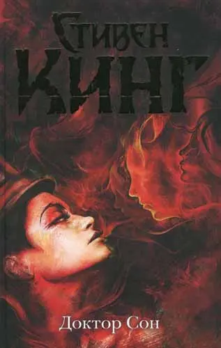 Стивен Кинг - Стивен Кинг - Доктор Сон (2014) DjVu, PDF скачать торрент