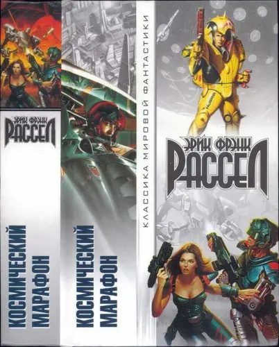 Эрик Фрэнк Рассел - Эрик Фрэнк Рассел - Космический марафон (2001) DjVu скачать торрент