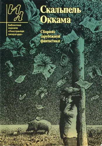 Выпуск 56. Скальпель Оккама (1985) DjVu скачать торрент