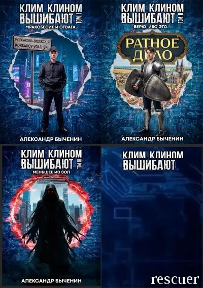 Александр Быченин - Александр Быченин - Цикл «Клим клином вышибают» [2 книги] (2025) FB2 скачать торрент