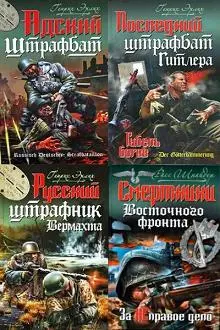 Серия Война. Штрафбат (2008-2020) FB2, RTF скачать торрент