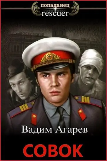 Вадим Агарев - Вадим Агарев - Цикл «Совок» [15 книг] (2023-2025) FB2 скачать торрент