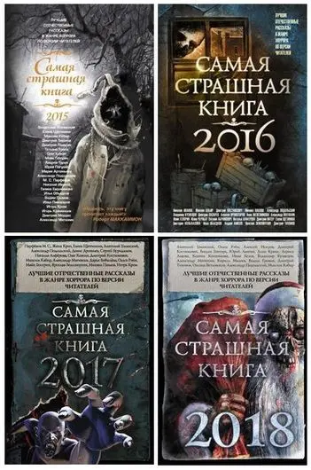 Серия книг - «Самая страшная книга» (2014-2025) FB2, PDF скачать торрент