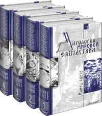 Антология мировой фантастики изд-ва Аванта+ (2003-2006) FB2, RTF скачать торрент