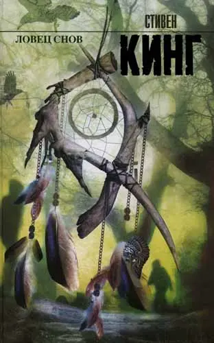 Стивен Кинг - Стивен Кинг - Ловец снов (2015) DjVu, PDF скачать торрент
