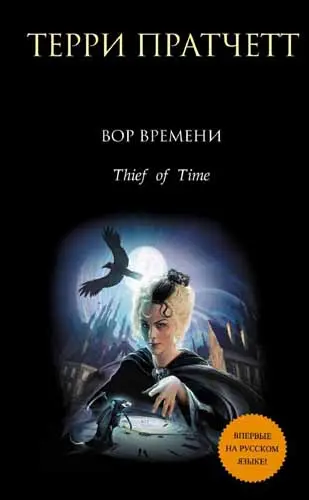 Терри Пратчетт - Терри Пратчетт - Вор Времени (2016) DjVu, PDF скачать торрент