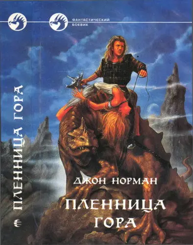 Джон Норман - Джон Норман - Пленница Гора (1996) DjVu, PDF скачать торрент