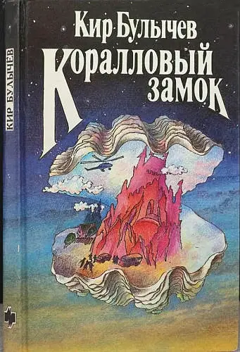 Кир Булычев - Кир Булычев - Коралловый замок (1990) DjVu скачать торрент