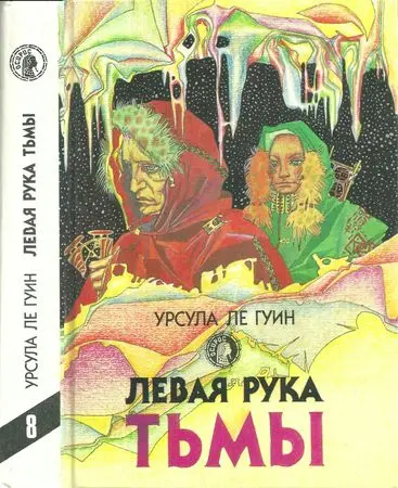 Урсула К. Ле Гуин - Урсула К. Ле Гуин - Левая рука тьмы (1993) DjVu, FB2, PDF скачать торрент