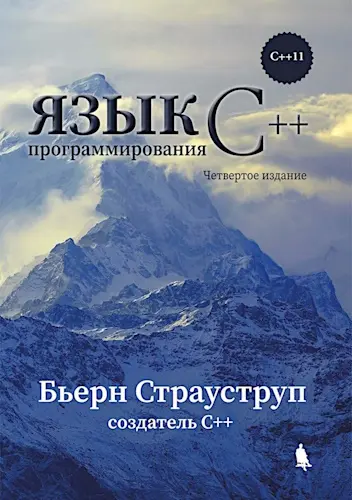 Страуструп Б. - Страуструп Б. - Язык программирования C++ для профессионалов: учебник, 4-е издание (2025) PDF скачать торрент