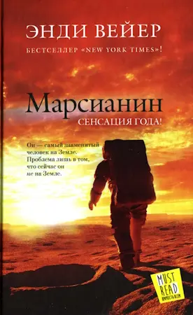 Вейер Энди - Вейер Энди - Марсианин (2024) FB2 скачать торрент