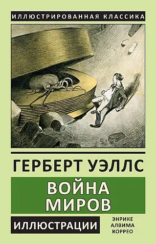 Герберт Уэллс - Герберт Уэллс - Война миров (2020) DjVu скачать торрент