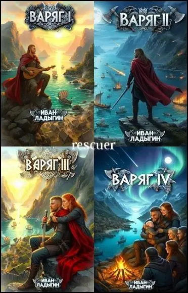 Иван Ладыгин - Иван Ладыгин - Цикл «Варяг» [3 книги] (2025) FB2 скачать торрент