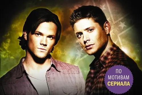 Межавторский цикл «Сверхъестественное» (2019-2021) FB2, RTF скачать торрент