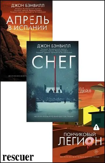 Серия - «Великие мировые детективы» [3 книги] (2025-2026) FB2 скачать торрент