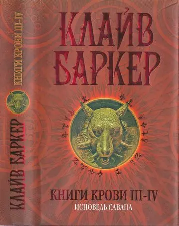 Клайв Баркер - Клайв Баркер - Книги крови III—IV: Исповедь савана (2007) DjVu, FB2, PDF скачать торрент