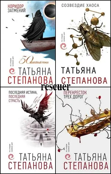 Серия - «По следам громких дел. Детективы Т. Степановой» [17 книг] (2018-2026) FB2 скачать торрент