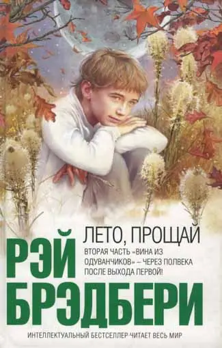 Брэдбери Рэй - Брэдбери Рэй - Лето, прощай (2008) DjVu, PDF скачать торрент