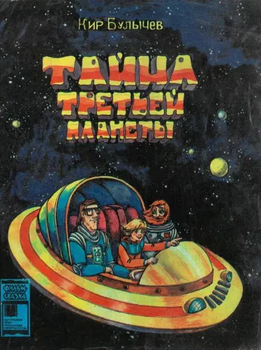 Кир Булычев - Булычев К. - Тайна третьей планеты (1984) PDF скачать торрент