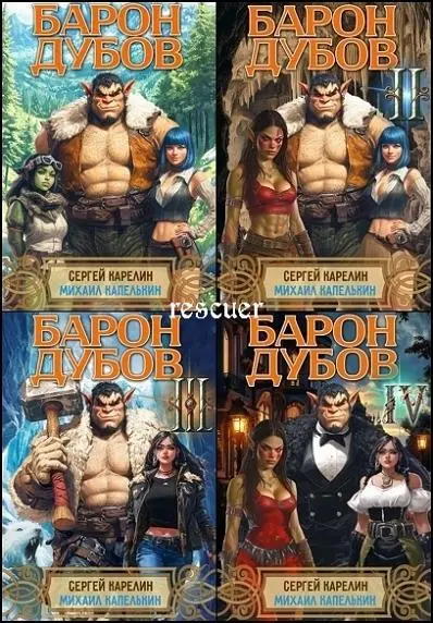 Сергей Карелин, Михаил Капелькин - Сергей Карелин, Михаил Капелькин - Цикл «Барон Дубов» [12 книг] (2025) FB2 скачать торрент