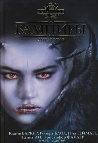 Антология «ВАМПИРЫ» (2007) FB2 скачать торрент