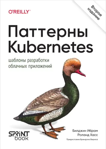 Ибрам Б., Хасс Р. - Ибрам Б., Хасс Р. - Паттерны Kubernetes (2026) PDF скачать торрент
