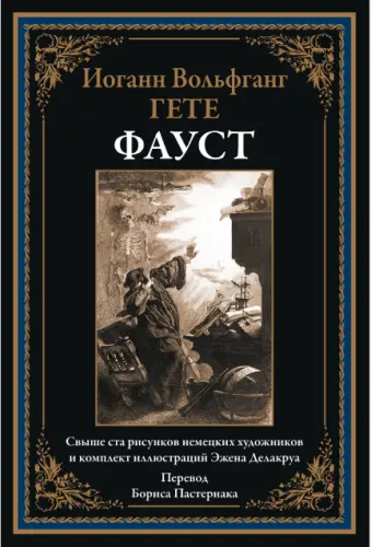 Гете И.В. - Гете И.В. - Фауст (2024) PDF скачать торрент