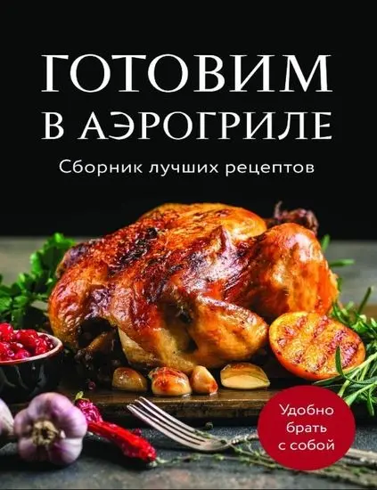 Ольга Ивенская - Ольга Ивенская - Готовим в аэрогриле. Сборник лучших рецептов (2025) PDF скачать торрент