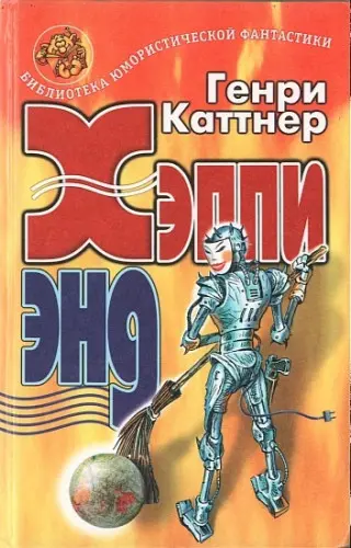 Генри Каттнер - Генри Каттнер - Хэппи энд (1999) DjVu, FB2, PDF скачать торрент