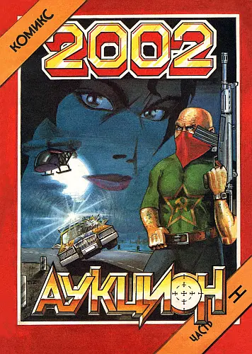 Исхаков Тимур - Комикс "2002" (2 части из 2) - Исхаков Тимур (1992-1993) CBR, JPG, PDF скачать торрент
