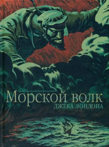 Рифф Реб'с - Le loup des Mers / Морской волк. Графическая адаптация романа Джека Лондона (2012/2020) CBR скачать торрент