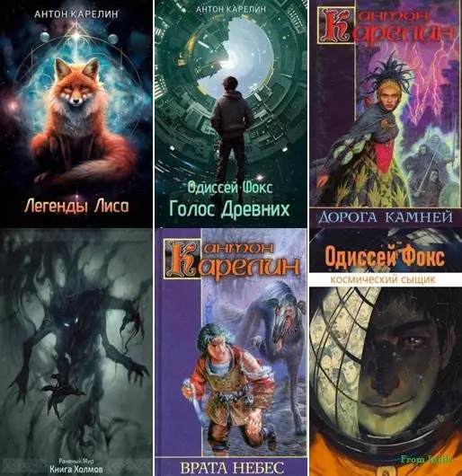 Антон Карелин - Антон Карелин - Сборник произведений [14 книг] (2021-2025) FB2 скачать торрент