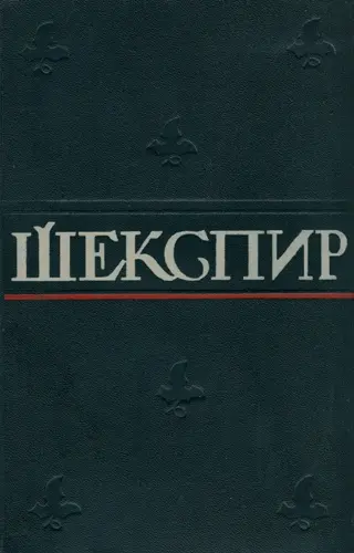 Уильям Шекспир - Уильям Шекспир - Собрание сочинений (1957-1960) EPUB, FB2, MOBI скачать торрент