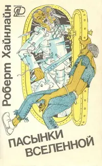 Пасынки Вселенной (1990) DjVu, PDF скачать торрент