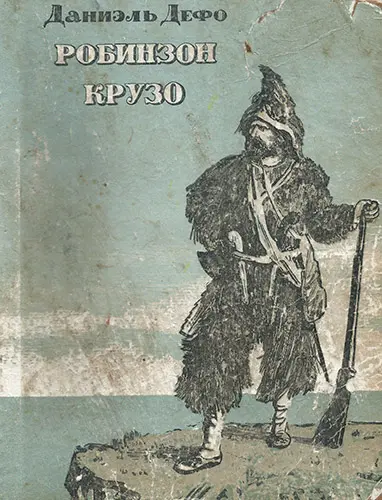 Даниель Дефо - Даниель Дефо - Робинзон Крузо (8 изданий) (1880-1996) DjVu, FB2, PDF скачать торрент