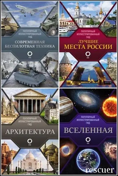 Серия - «Популярный иллюстрированный гид» [10 книг] (2021-2025) PDF скачать торрент