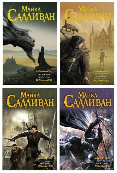 Майкл Салливан - Майкл Салливан - Цикл «Элан» (2015-2025) FB2 скачать торрент